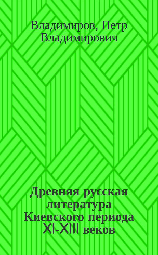 Древняя русская литература Киевского периода XI-XIII веков