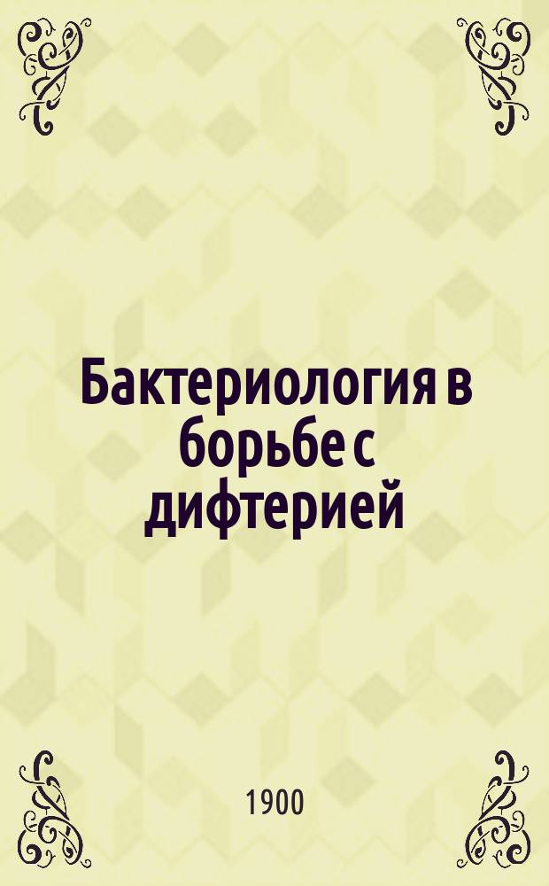 Бактериология в борьбе с дифтерией