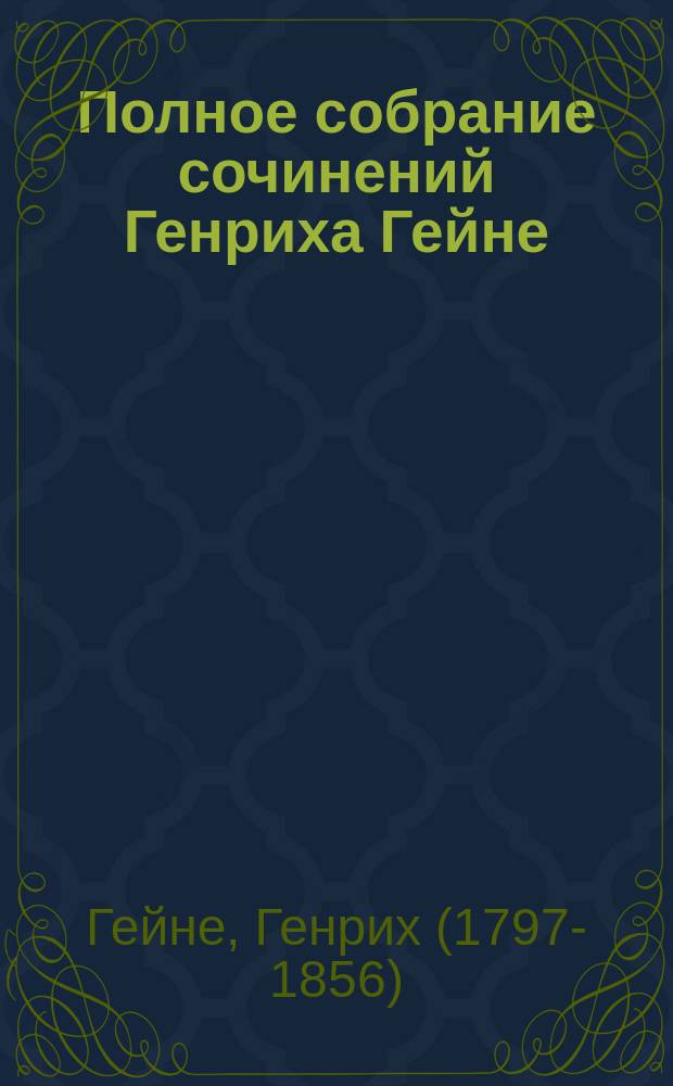 Полное собрание сочинений Генриха Гейне : В пер. русских писателей