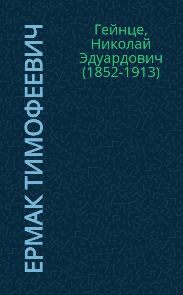 Ермак Тимофеевич : Ист. роман в 2 ч