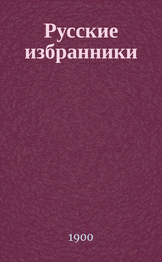 Русские избранники : С портр. имп. Екатерины II по Даниелю Ходовецкому