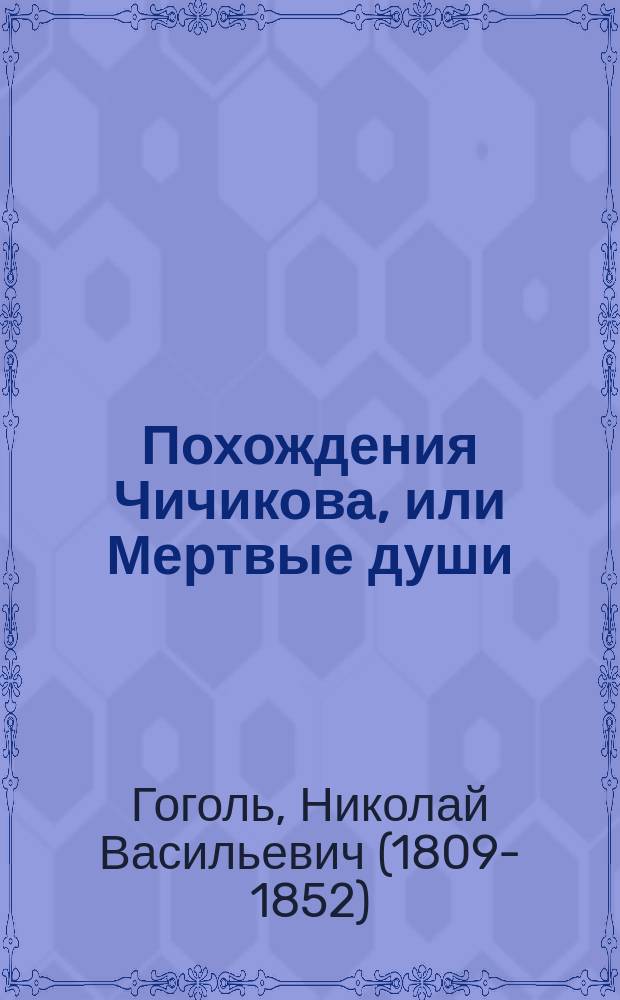 Похождения Чичикова, или Мертвые души : Поэма