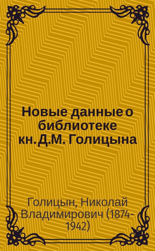Новые данные о библиотеке кн. Д.М. Голицына (Верховника)