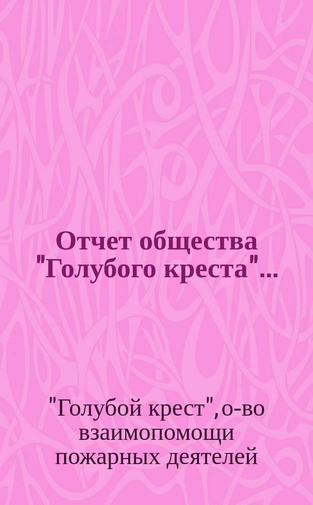 Отчет общества "Голубого креста"... : Всероссийское общество взаимопомощи пожарных деятелей