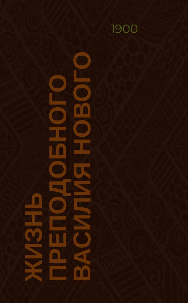 Жизнь преподобного Василия Нового (память 26 марта) и Повествование ученика его Григория, о мытарствах, открытое ему в видении преподобной Феодорой (память 30 декабря)