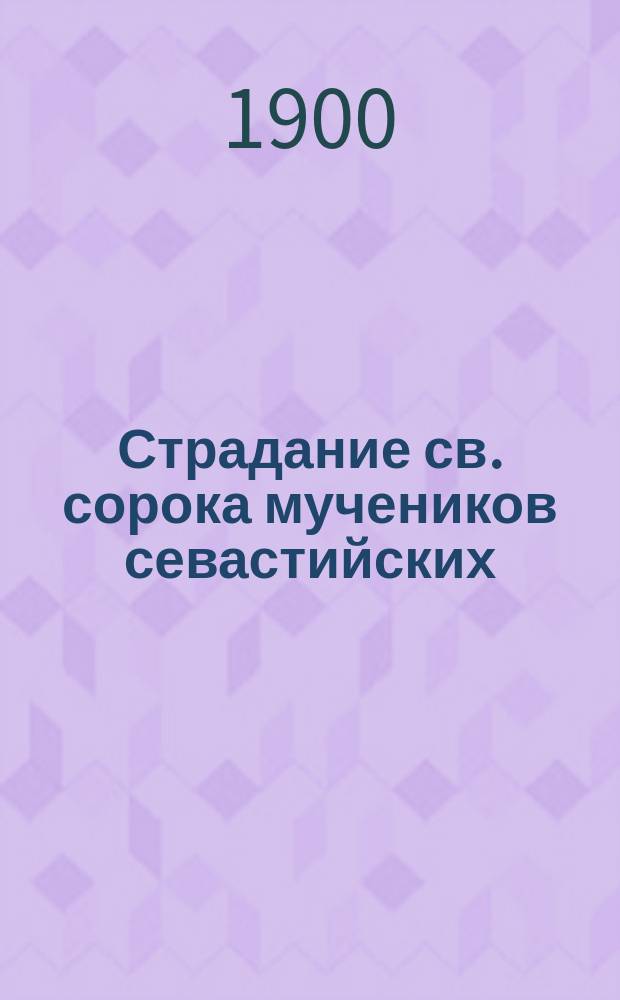 Страдание св. сорока мучеников севастийских : (Память 9 марта)