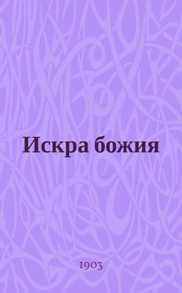 Искра божия : Сб. рассказов и стихотворений, приспособл. к чтению в христиан. семье и шк. для девочек сред. возраста : В подарок детям