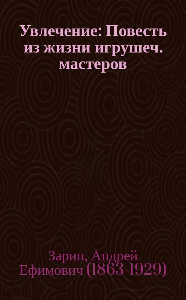 Увлечение : Повесть из жизни игрушеч. мастеров