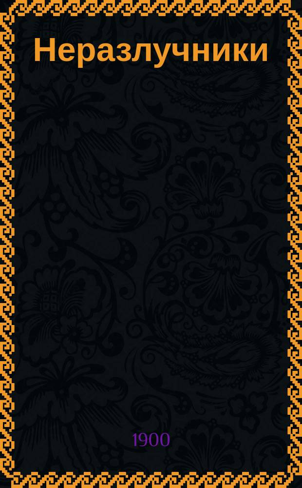 ...Неразлучники : Рассказ