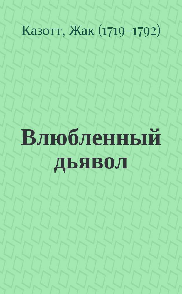 Влюбленный дьявол