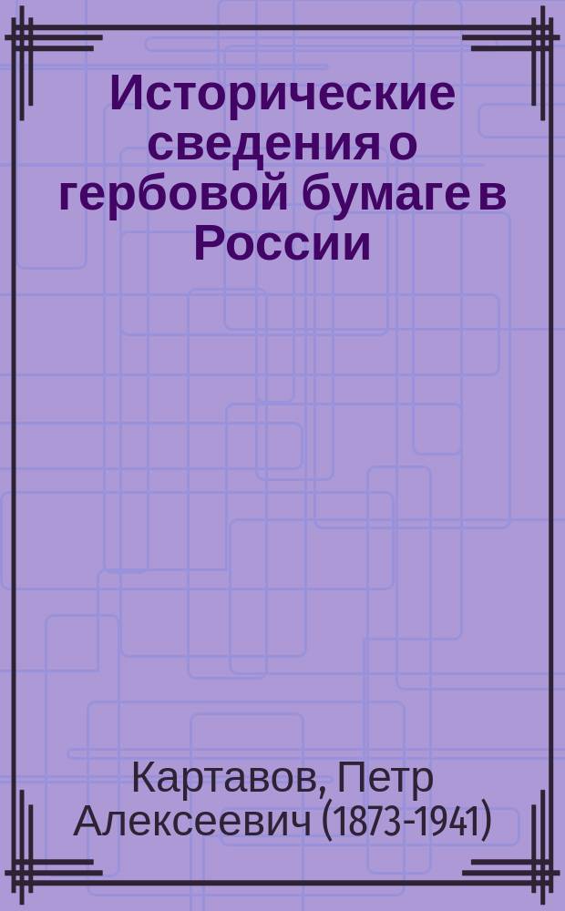 Исторические сведения о гербовой бумаге в России : Вып. 1-