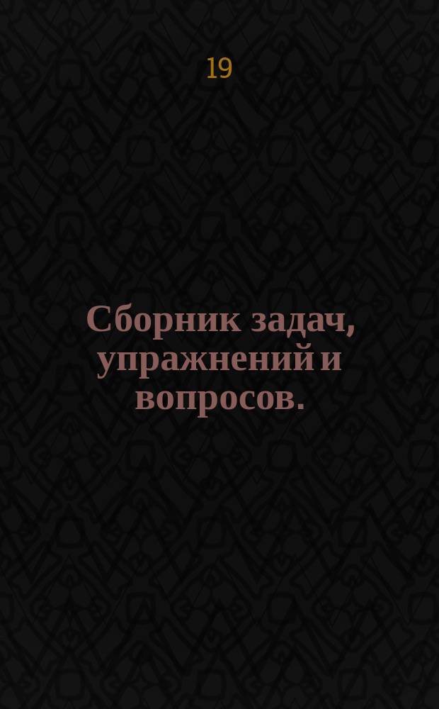 [Сборник задач, упражнений и вопросов]. (1001) : Для практического изучения элементарной теории музыки : Дополнение ..