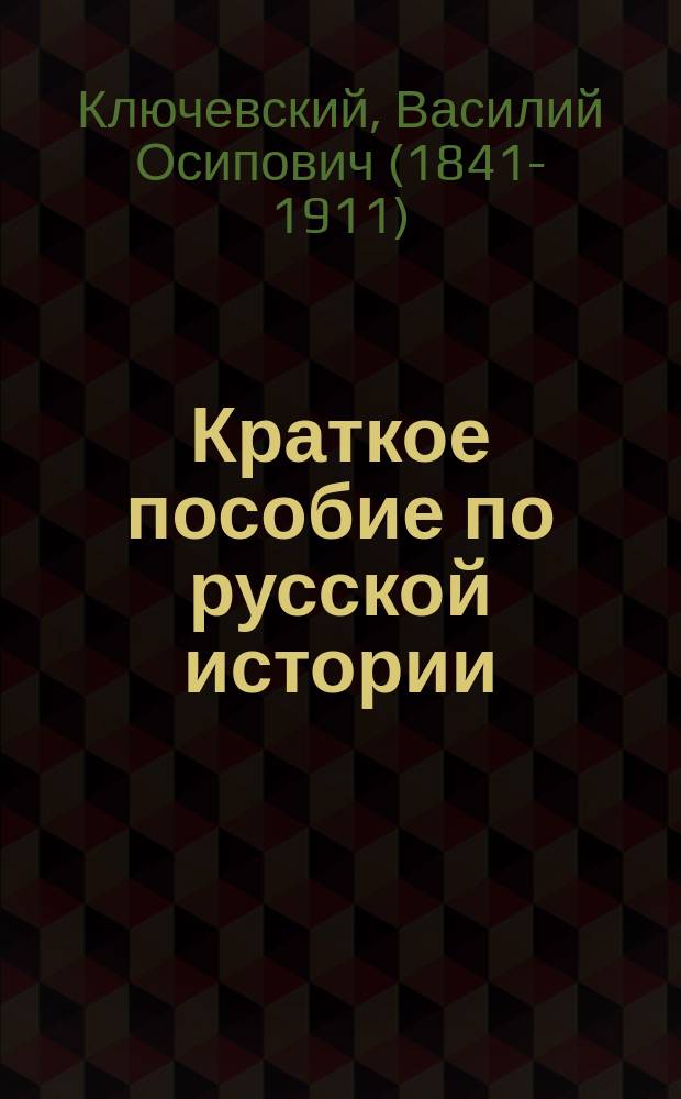 ... Краткое пособие по русской истории