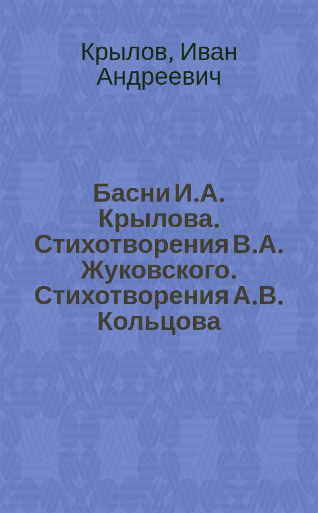 Басни И.А. Крылова. Стихотворения В.А. Жуковского. Стихотворения А.В. Кольцова