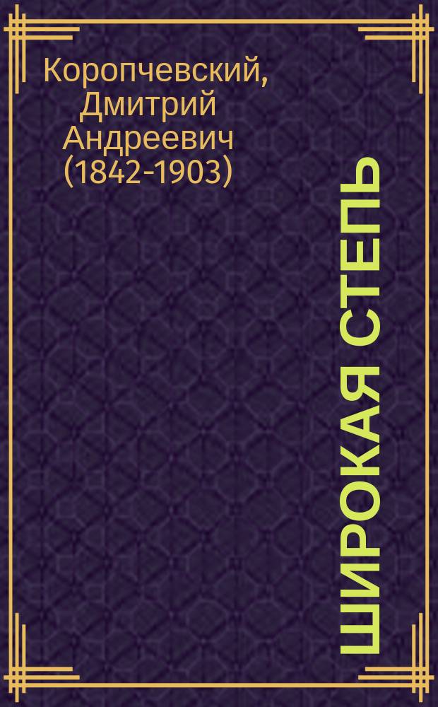 ... Широкая степь