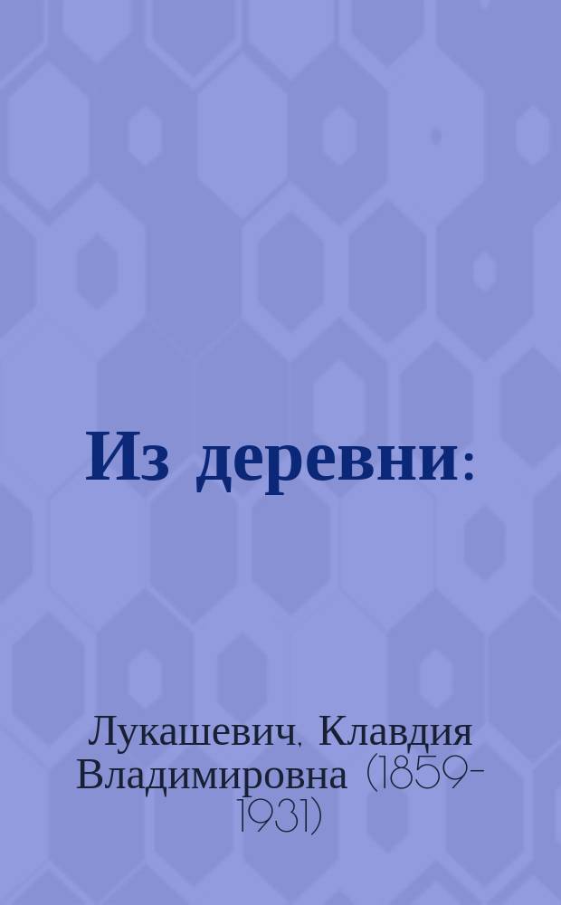 Из деревни : (Акуля) : Повесть для детей