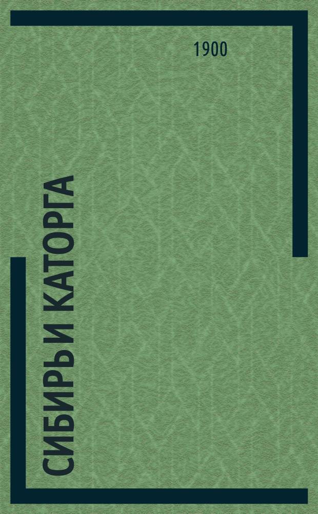 Сибирь и каторга : В 3-х ч