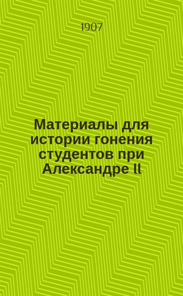 Материалы для истории гонения студентов при Александре II : Сборник статей и документов