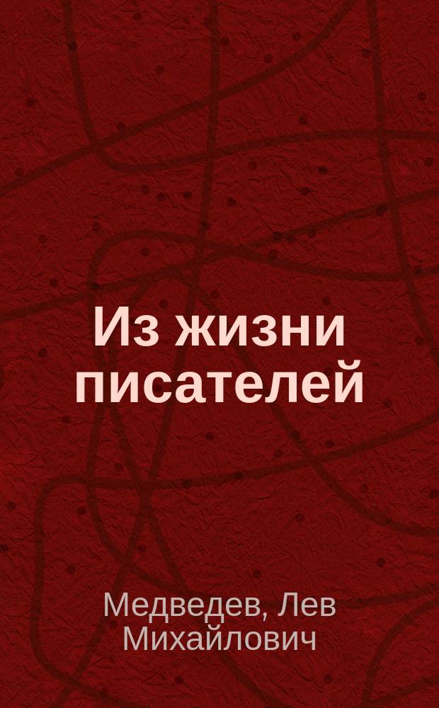 Из жизни писателей : Очерки и воспоминания