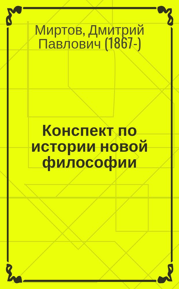 Конспект по истории новой философии : Чит. в Петерб. духовной акад.