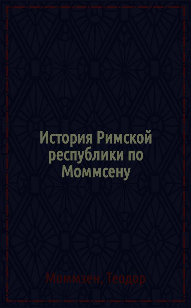 История Римской республики по Моммсену