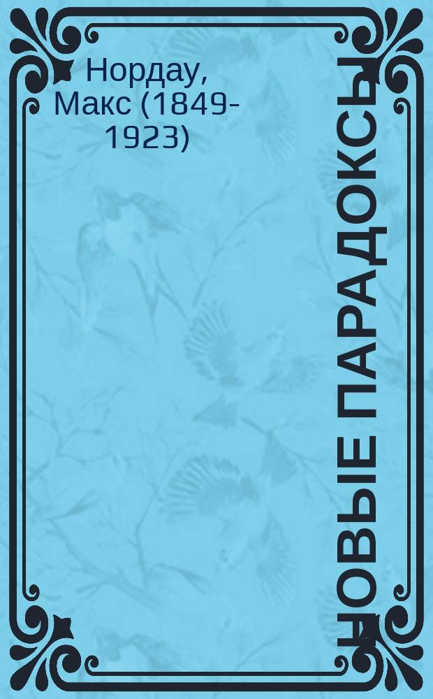 Новые парадоксы : (Нравственно-общественные этюды)