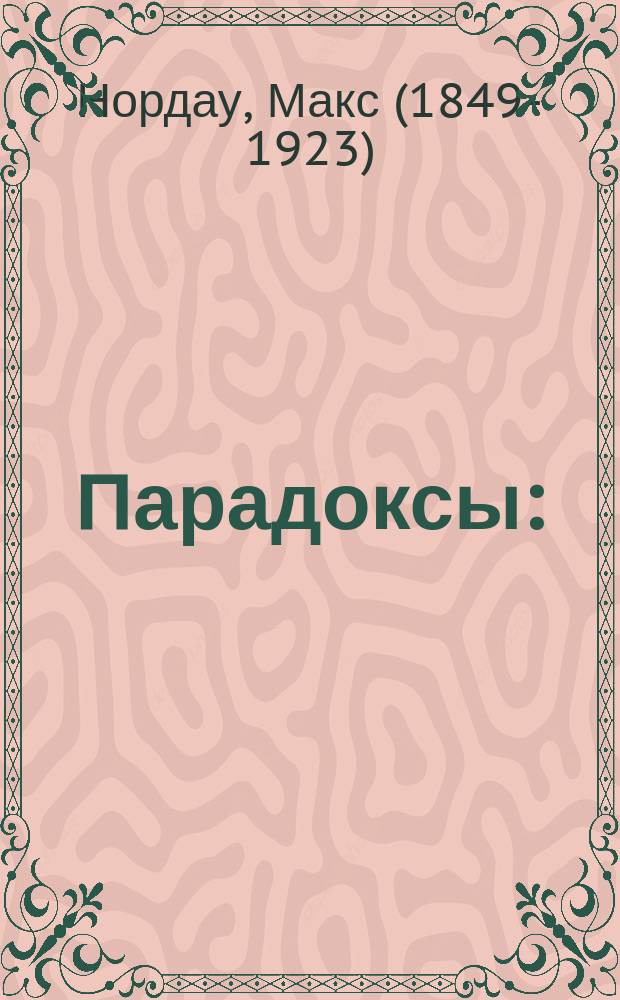 Парадоксы : (В поисках за истиной)