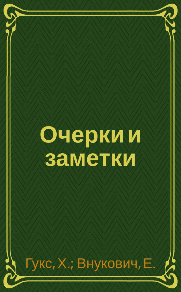 Очерки и заметки : Вып. 1-3. Вып. 1 : Границы теории в военном искусстве. Крепости без особых расходов казны. Генеральный штаб. Евреи в войсках. Охотники, охотники, охотники, охотники. Переписка в войсках. Аттестации. Самый лучший ранец. Идеальный начальник