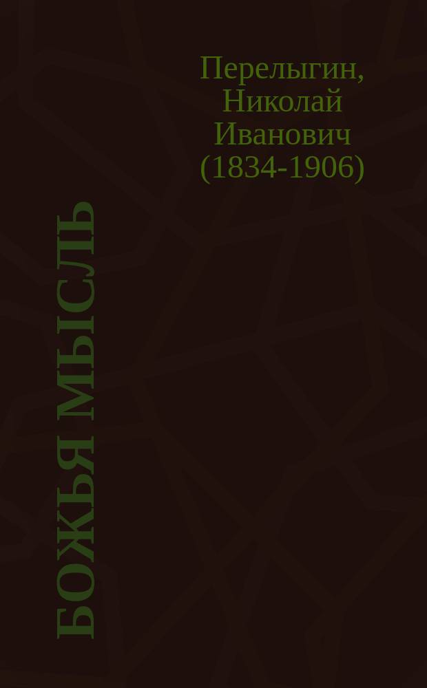 Божья мысль : Рассказ из укр. быта