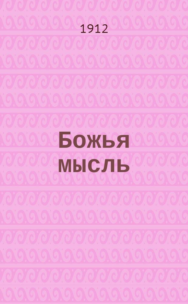 Божья мысль : Рассказ из укр. быта