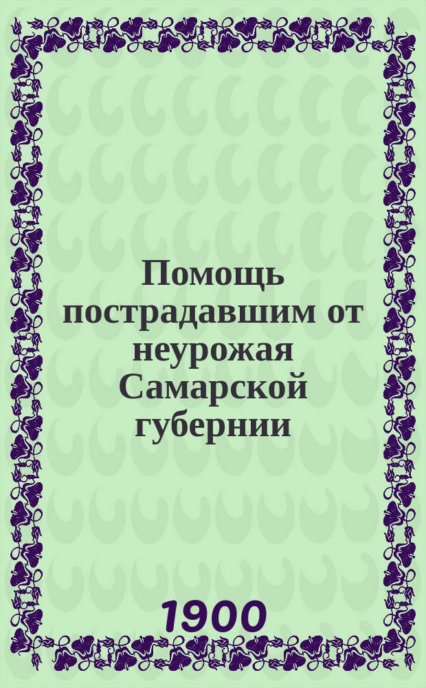 Помощь пострадавшим от неурожая Самарской губернии : Литературный сборник