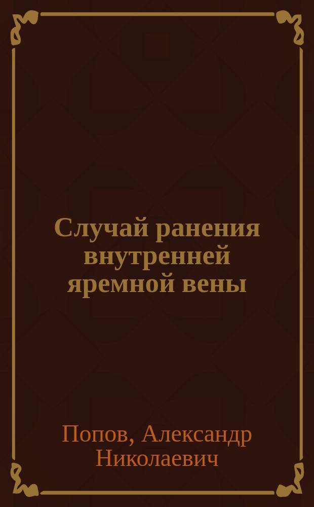 [Случай ранения внутренней яремной вены