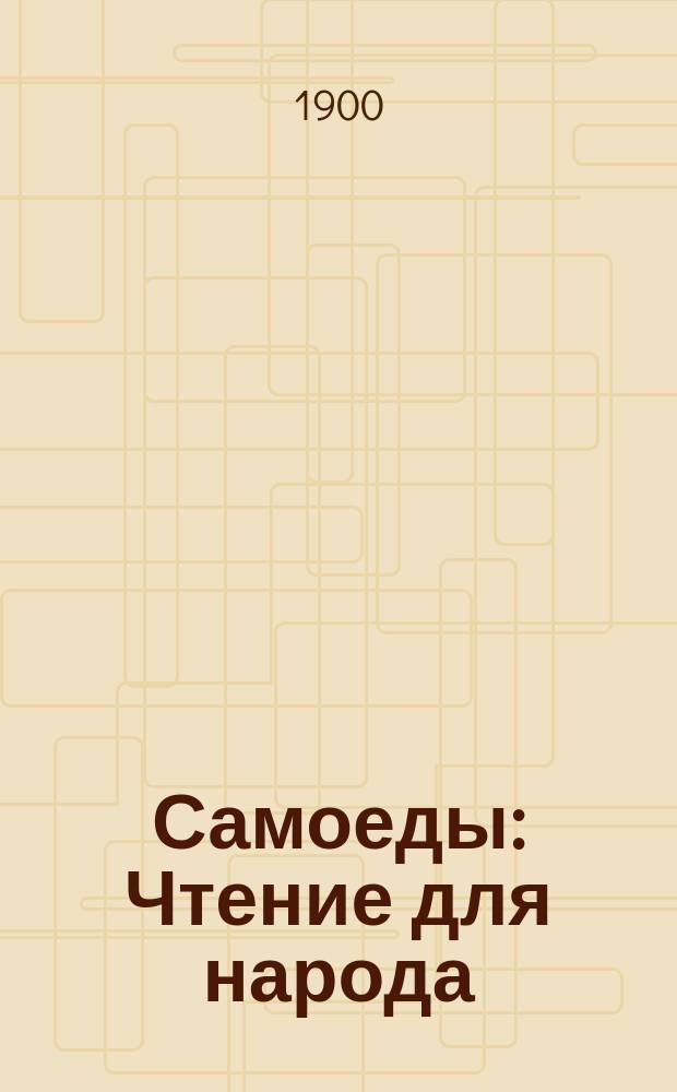 Самоеды : Чтение для народа