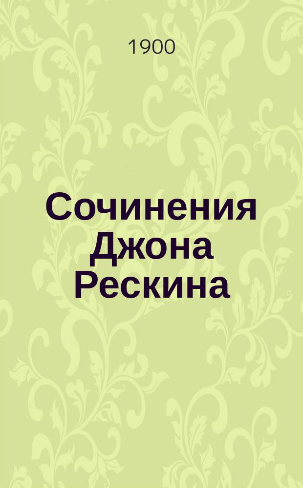 Сочинения Джона Рескина : [Сер. Кн. 1-10]. Кн. 3 : Последнему, что и первому