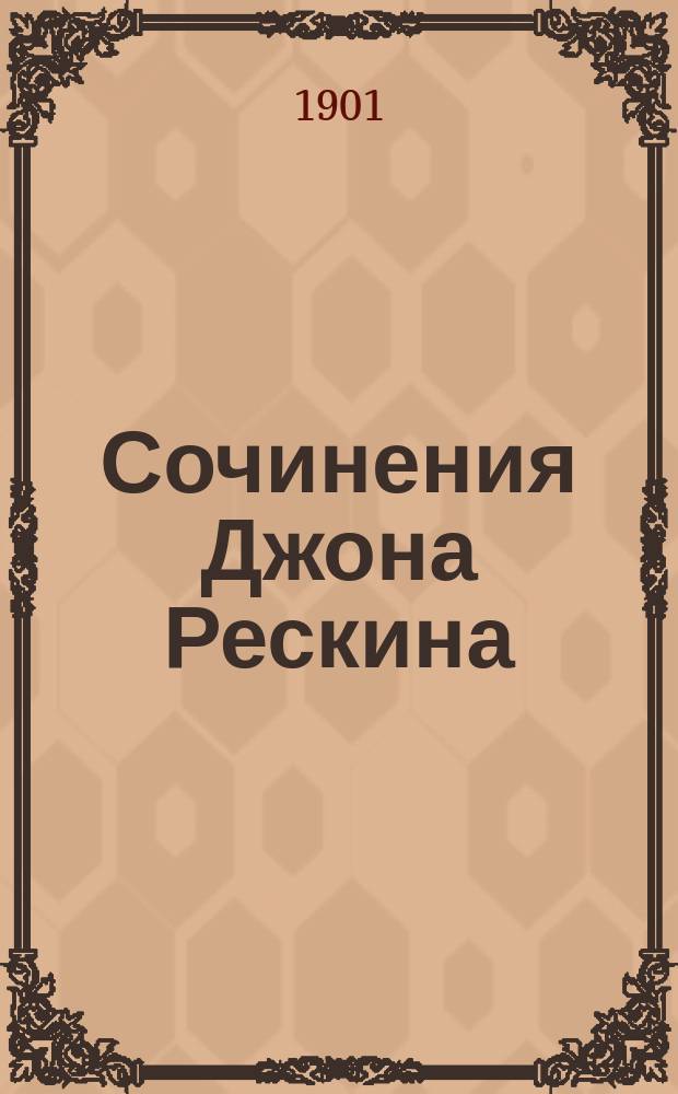 Сочинения Джона Рескина : [Сер. Кн. 1-10]. Кн. 6 : Этика пыли