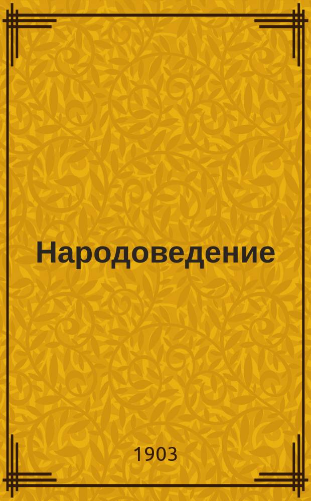 Народоведение