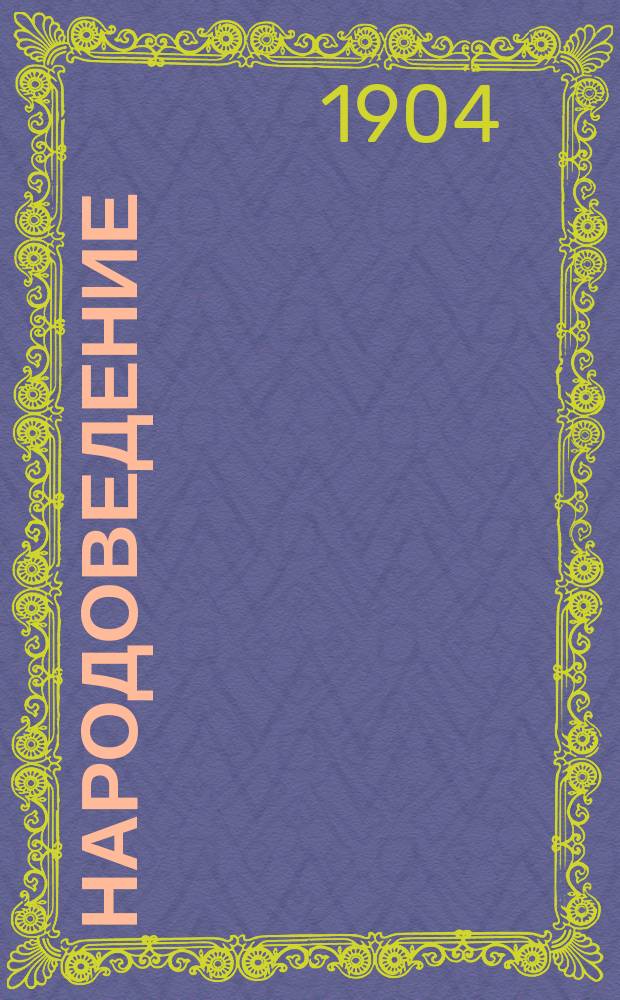 Народоведение