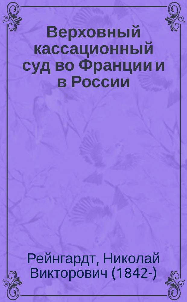 Верховный кассационный суд во Франции и в России : Реф., прочит. на заседании 15 февр.