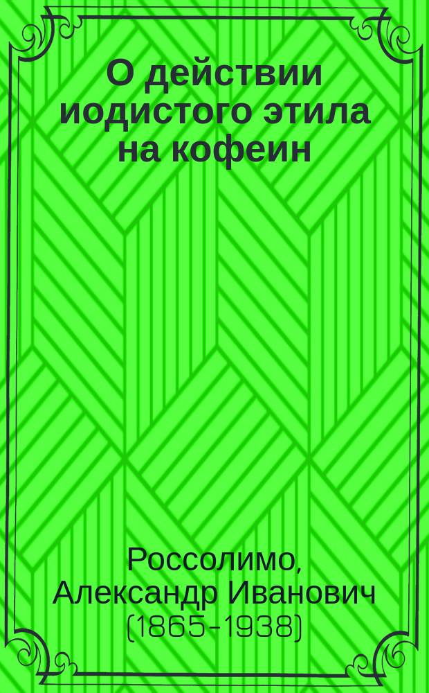 О действии иодистого этила на кофеин