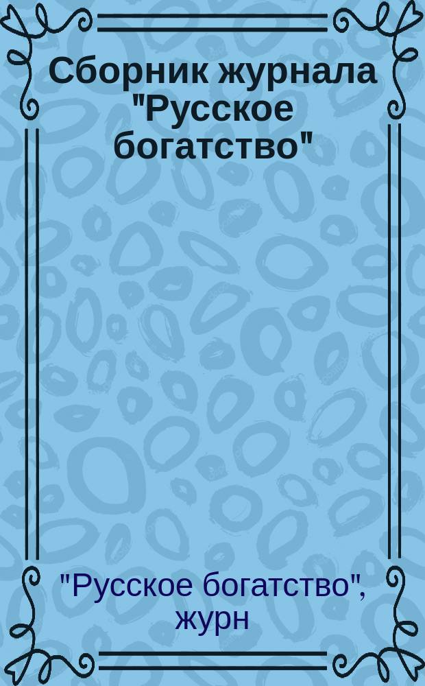 Сборник журнала "Русское богатство" : В 2 ч. Ч. 1-