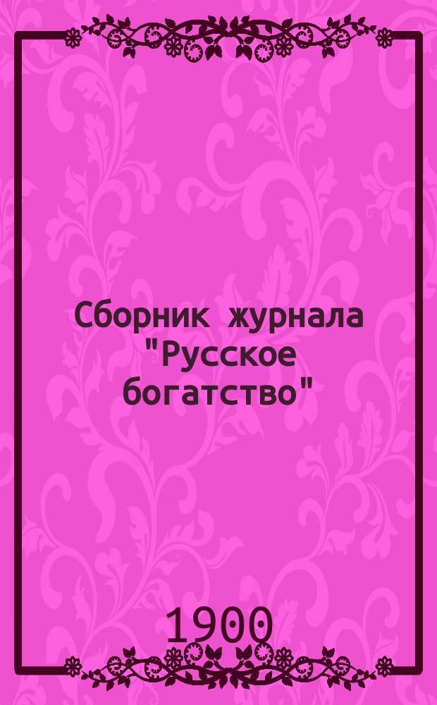Сборник журнала "Русское богатство" : В 2 ч. Ч. 1-. Ч. 1