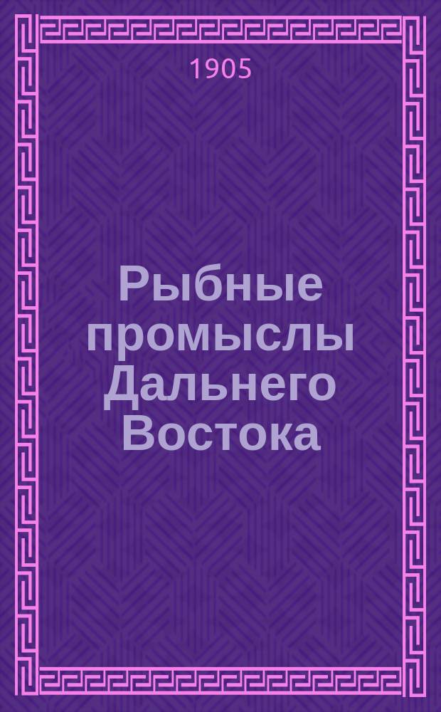 Рыбные промыслы Дальнего Востока : 1-. 3 : Морские промыслы острова Сахалина