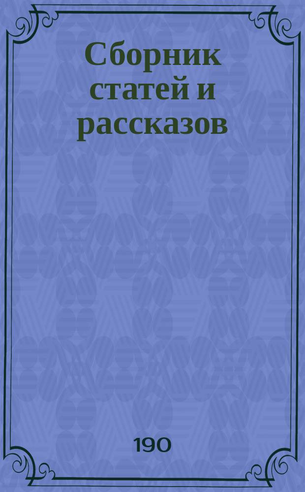 Сборник статей и рассказов