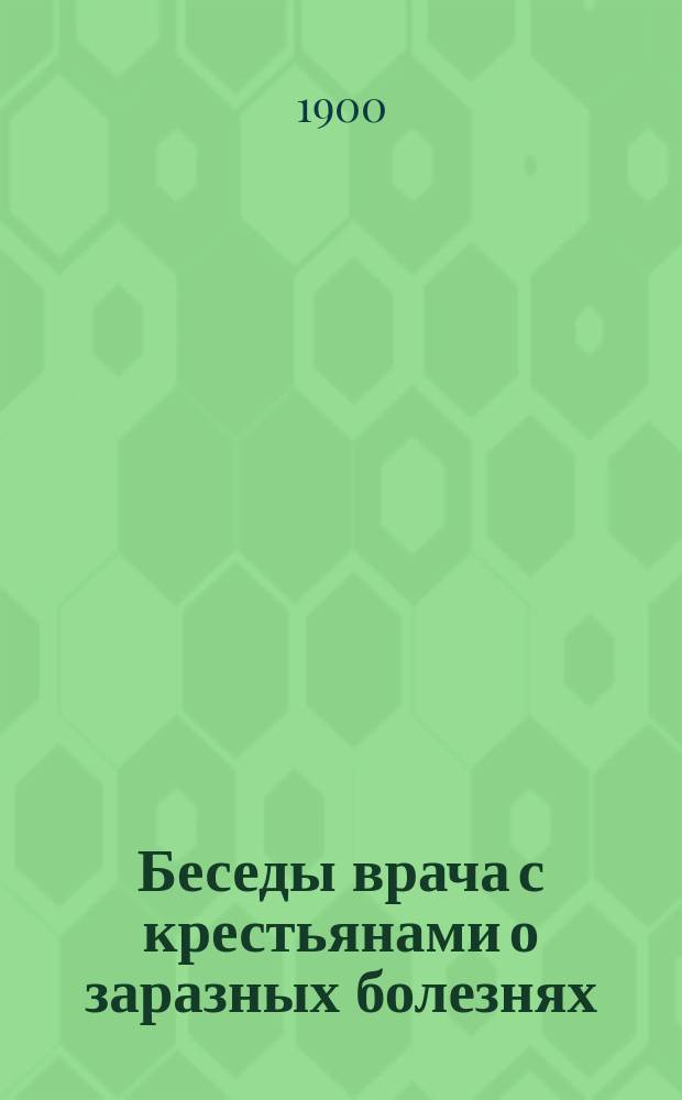 Беседы врача с крестьянами о заразных болезнях
