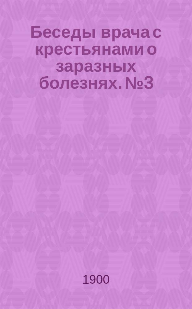 Беседы врача с крестьянами о заразных болезнях. № 3 : О брюшном тифе