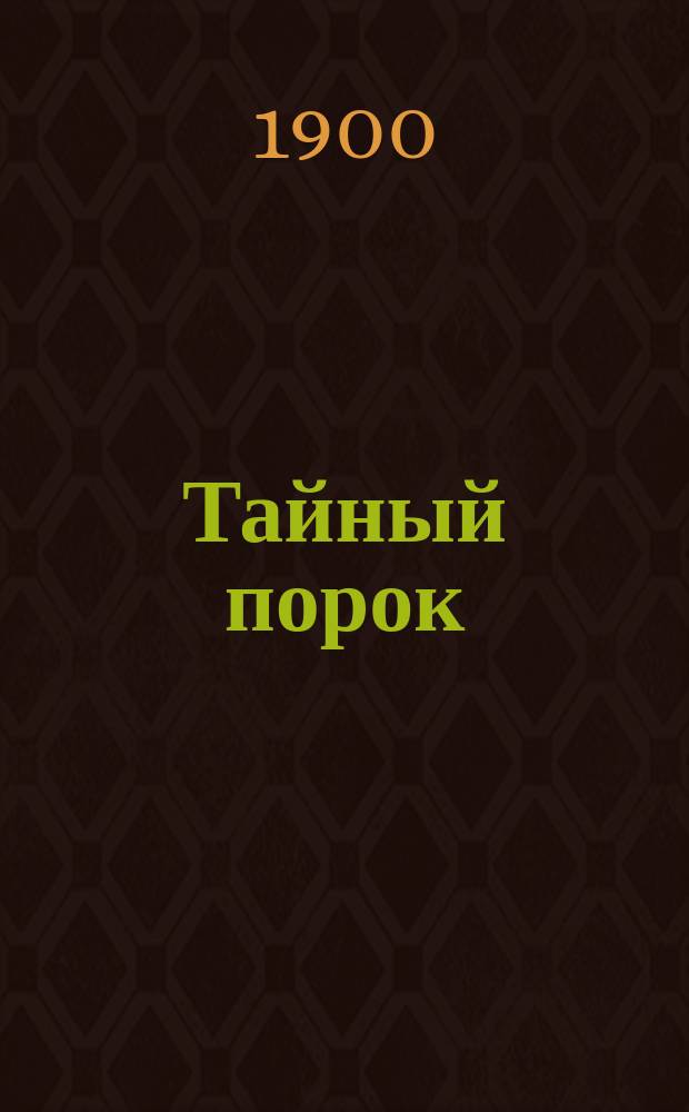 Тайный порок