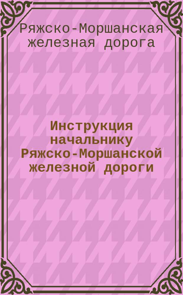 Инструкция начальнику Ряжско-Моршанской железной дороги