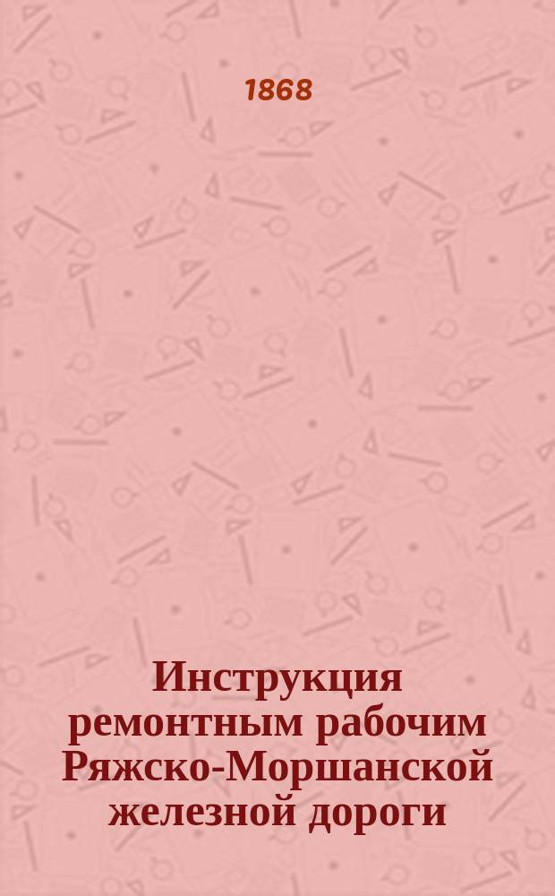 Инструкция ремонтным рабочим Ряжско-Моршанской железной дороги