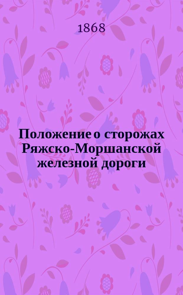 Положение о сторожах Ряжско-Моршанской железной дороги : Утв. 14 нояб. 1867 г.