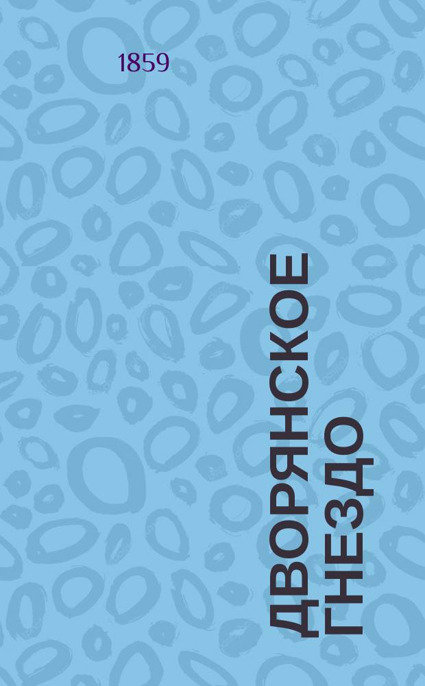 Дворянское гнездо : Роман И.С. Тургенева